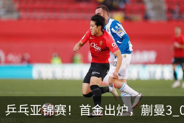 乒乓亚锦赛！首金出炉，蒯曼3 0完胜，陈熠惨负，张本美和2 3惜败