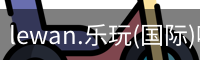 乐玩国际官网登录